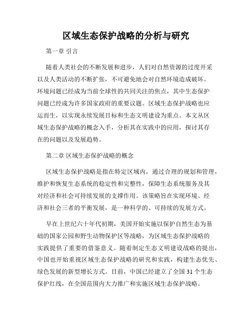 区域生态保护战略的分析与研究