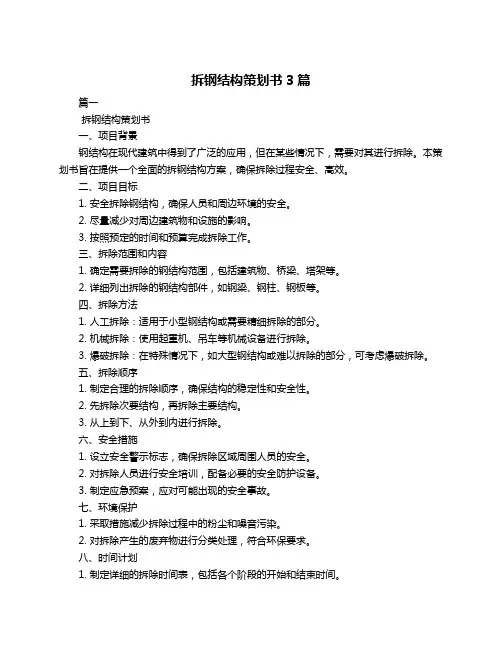 拆钢结构策划书3篇