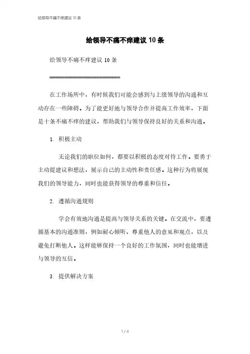 给领导不痛不痒建议10条