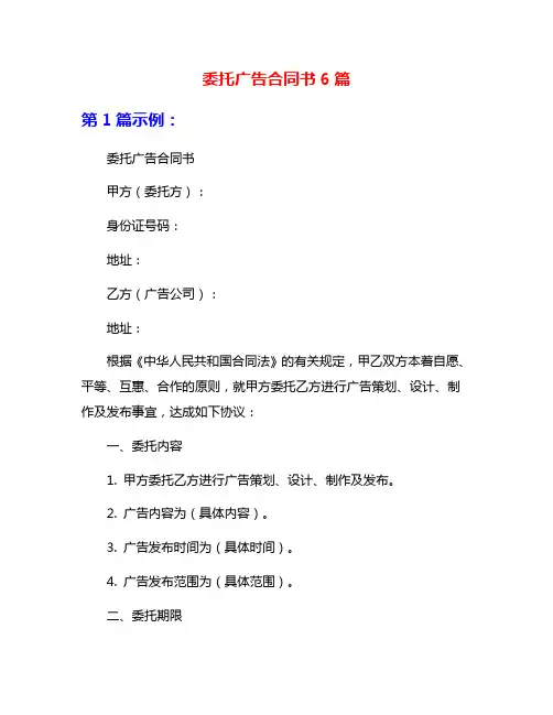 委托广告合同书6篇