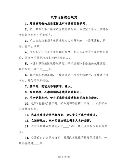 汽车运输安全规定(5篇)