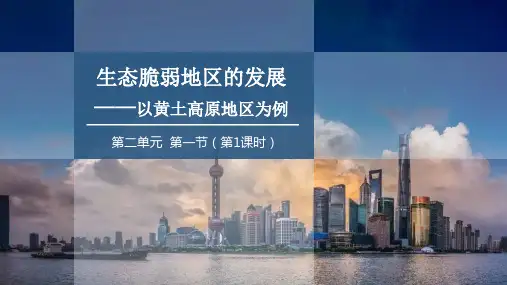 2.1.1生态脆弱地区的发展以黄土高原地区为例课件高二地理选择性必修2