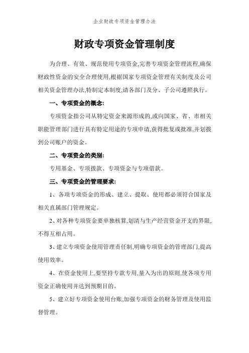 企业财政专项资金管理办法