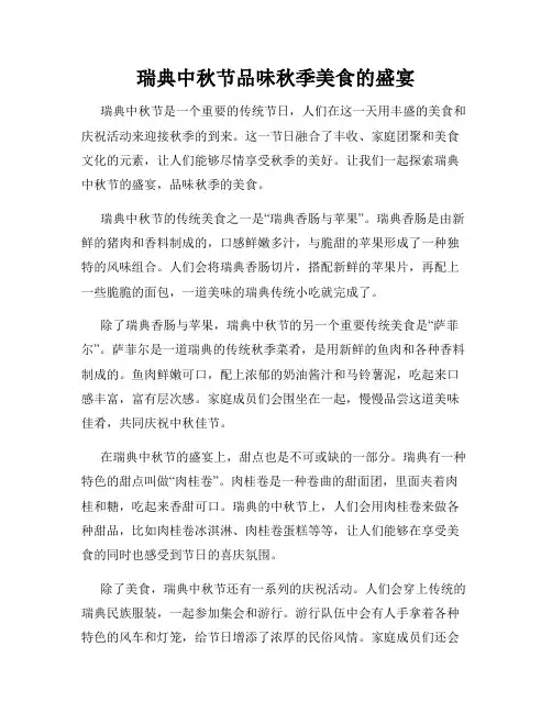 瑞典中秋节品味秋季美食的盛宴