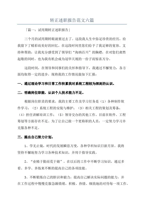 转正述职报告范文六篇