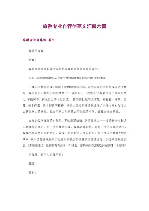 旅游专业自荐信范文汇编六篇