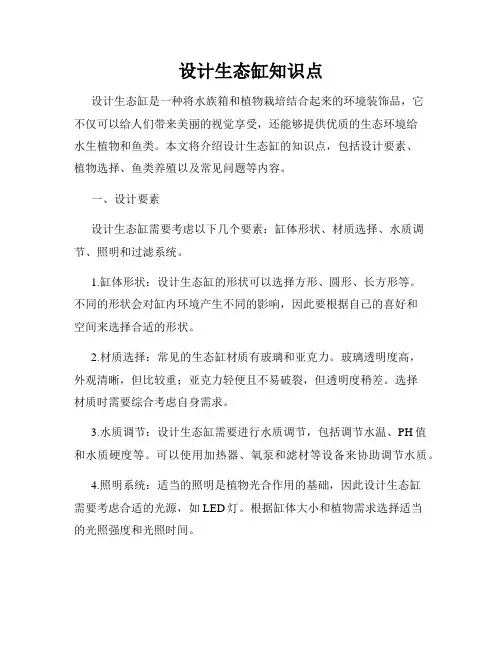 设计生态缸知识点