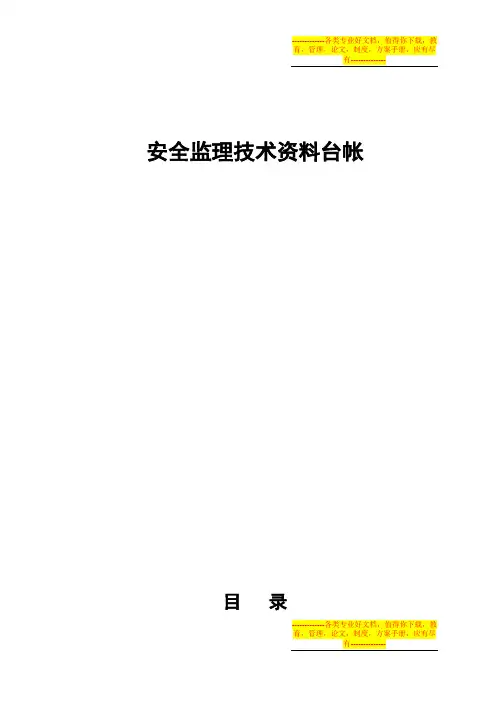安全监理技术资料台帐ok