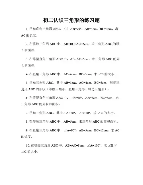 初二认识三角形的练习题