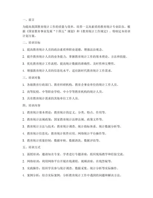 教育统计培训计划方案