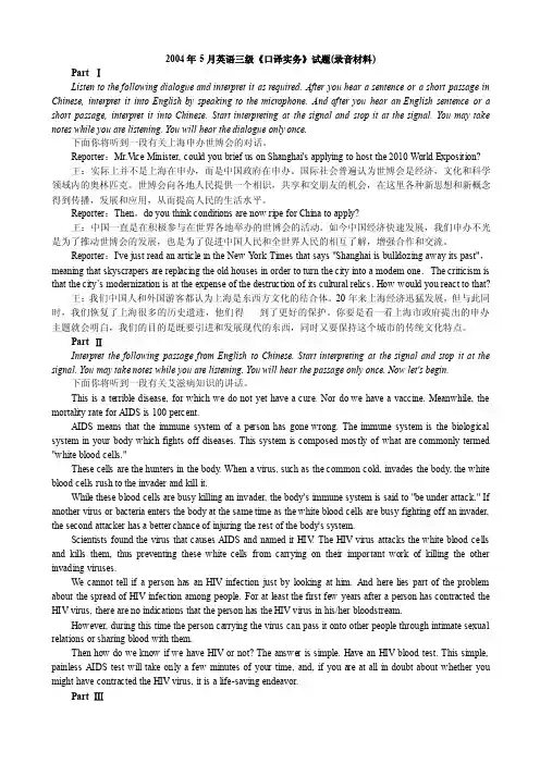 2004年5月英语三级《口译实务》试题（录音材料）PARTⅠLISTENTOTHE...