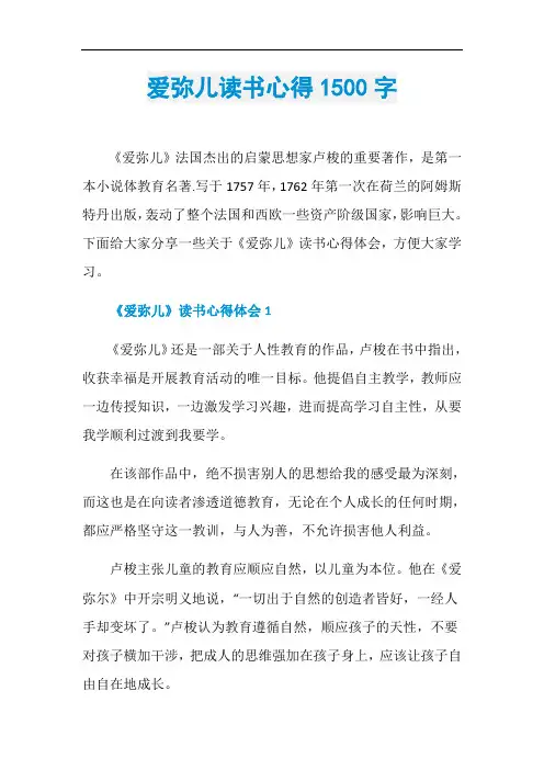 爱弥儿读书心得1500字