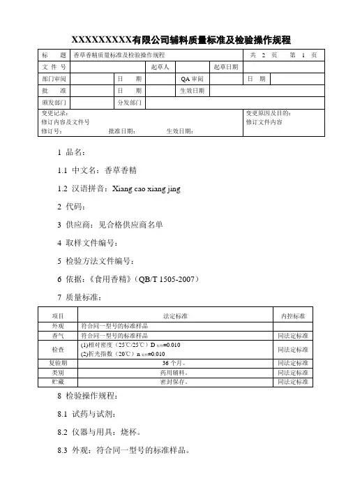 香草香精质量标准及检验操作规程
