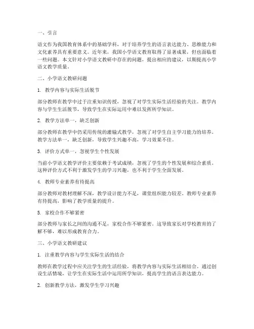 小学语文教研问题及建议