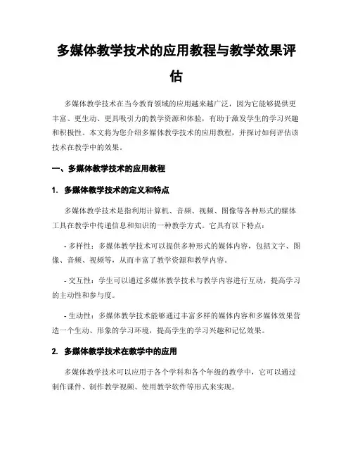 多媒体教学技术的应用教程与教学效果评估