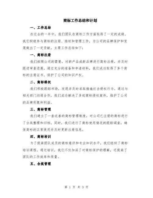 商标工作总结和计划