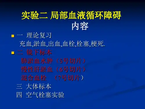 病理学图谱 实验二局部血液循环障碍