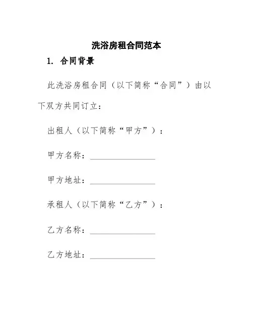 洗浴房租合同范本