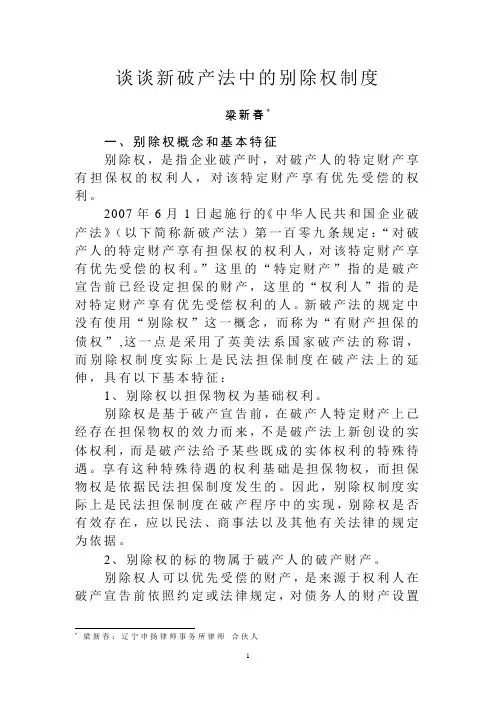 谈谈新破产法中的别除权制度