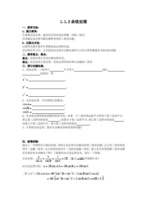 人教A版高中数学必修五正弦定理和余弦定理教案二新