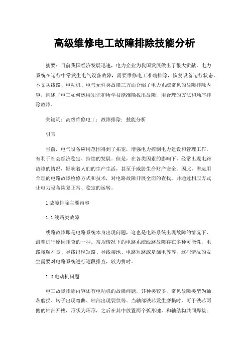 高级维修电工故障排除技能分析