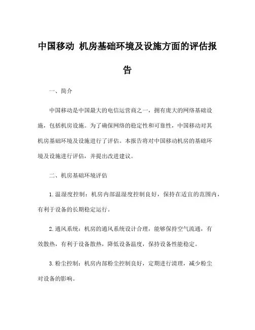中国移动 机房基础环境及设施方面的评估报告