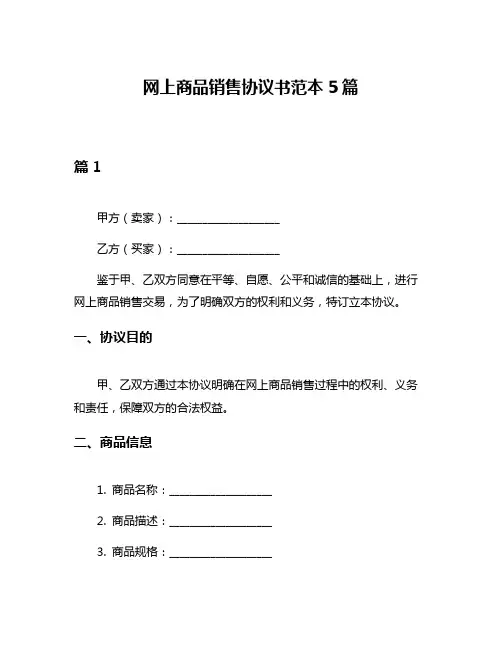 网上商品销售协议书范本5篇