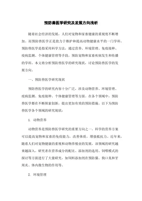预防兽医学研究及发展方向浅析