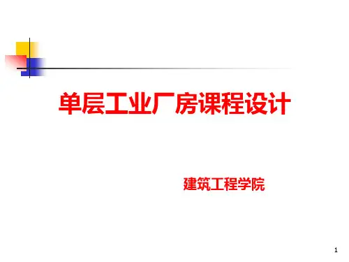 单层厂房课程设计