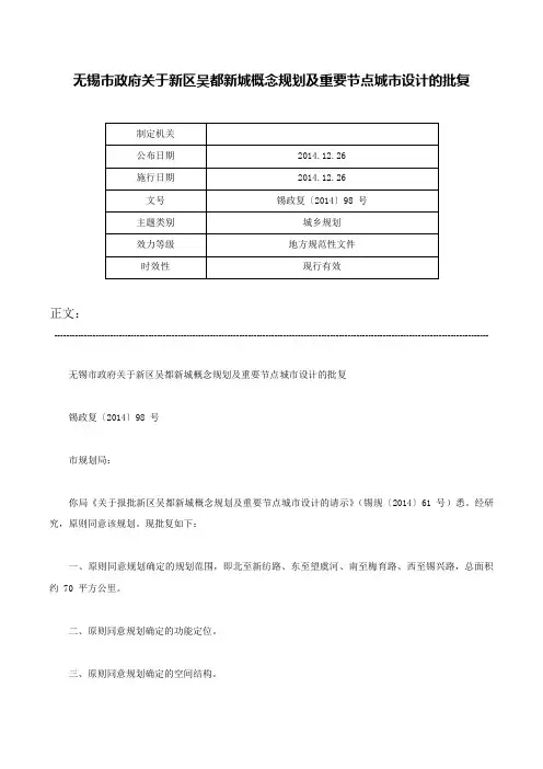 无锡市政府关于新区吴都新城概念规划及重要节点城市设计的批复-锡政复〔2014〕98 号