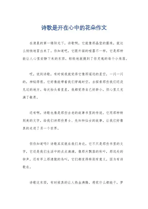 诗歌是开在心中的花朵作文