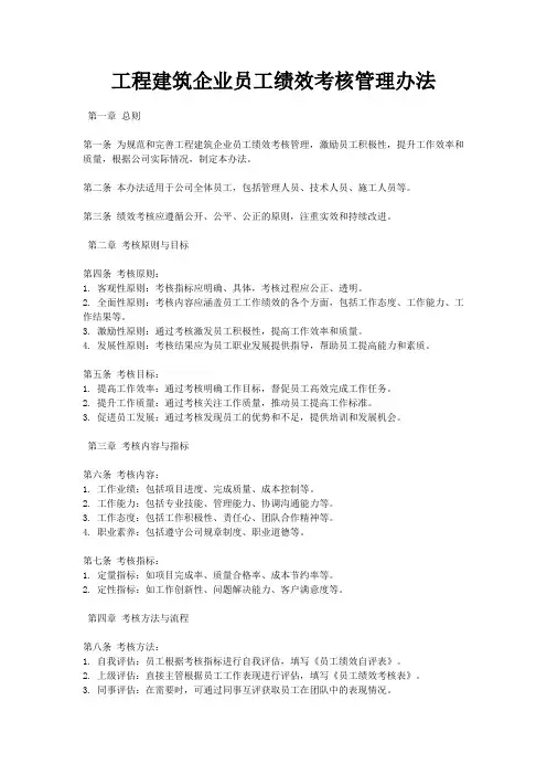 工程建筑企业员工绩效考核管理办法