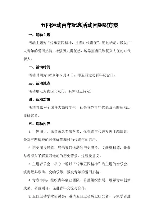 五四运动百年纪念活动团组织方案