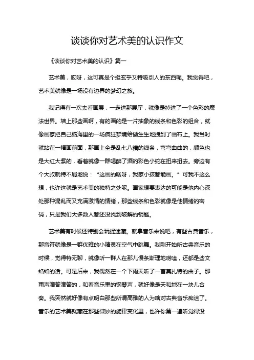 谈谈你对艺术美的认识作文