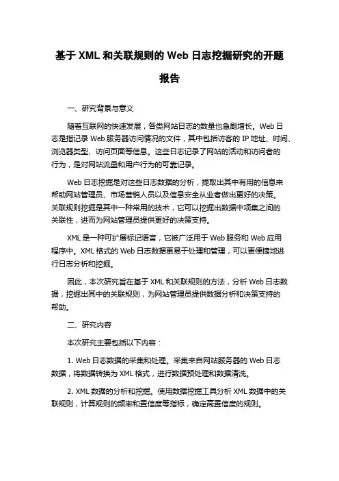 基于XML和关联规则的Web日志挖掘研究的开题报告