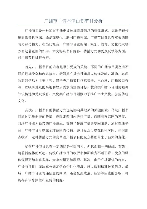 广播节目信不信由你节目分析