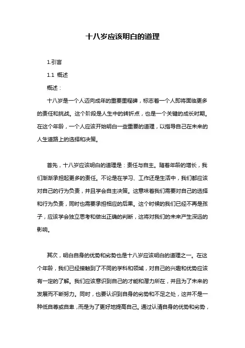 十八岁应该明白的道理