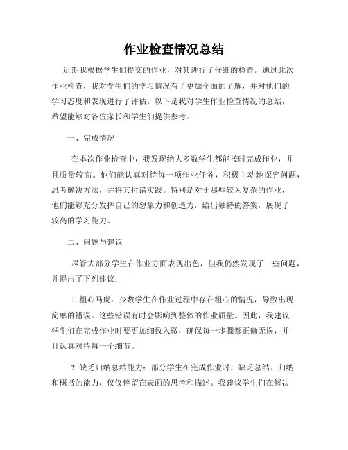 作业检查情况总结