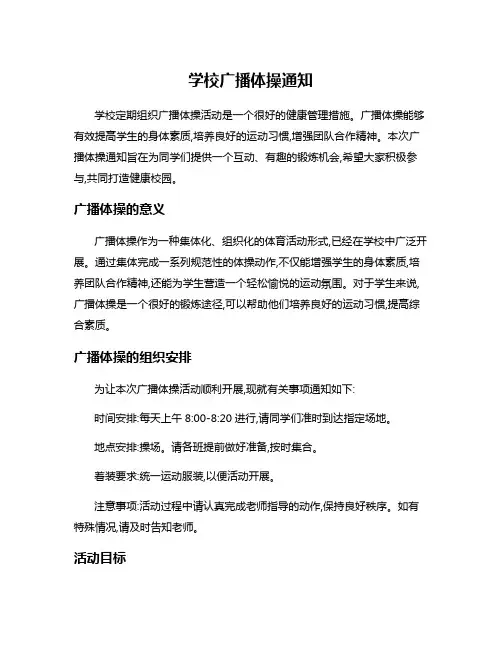 学校广播体操通知