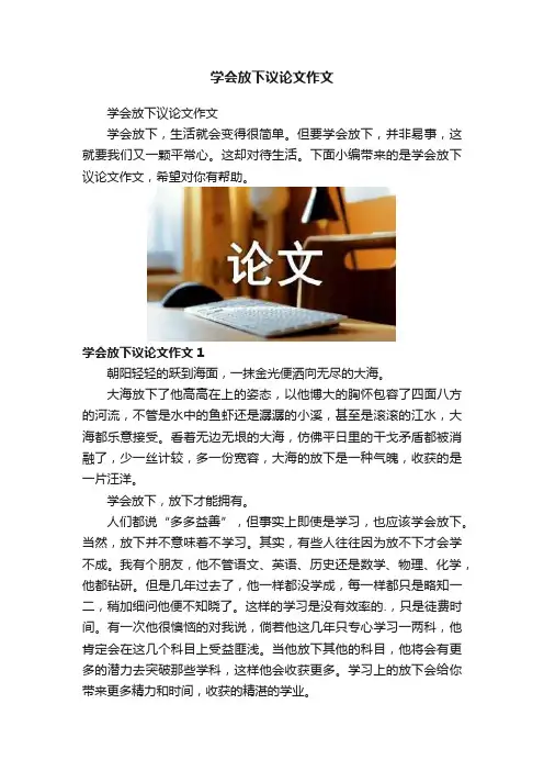 学会放下议论文作文