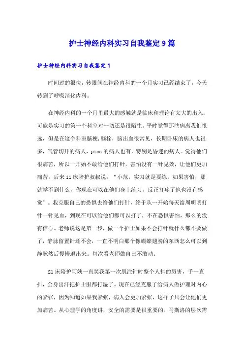 护士神经内科实习自我鉴定9篇