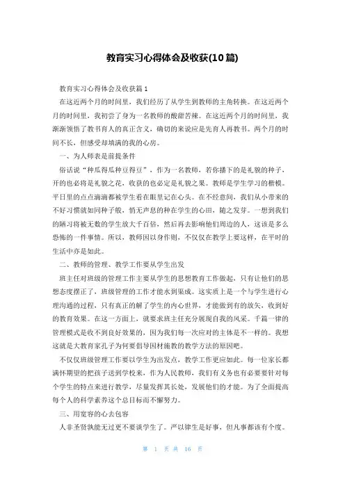 教育实习心得体会及收获(10篇)
