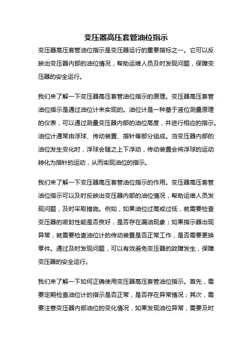 变压器高压套管油位指示