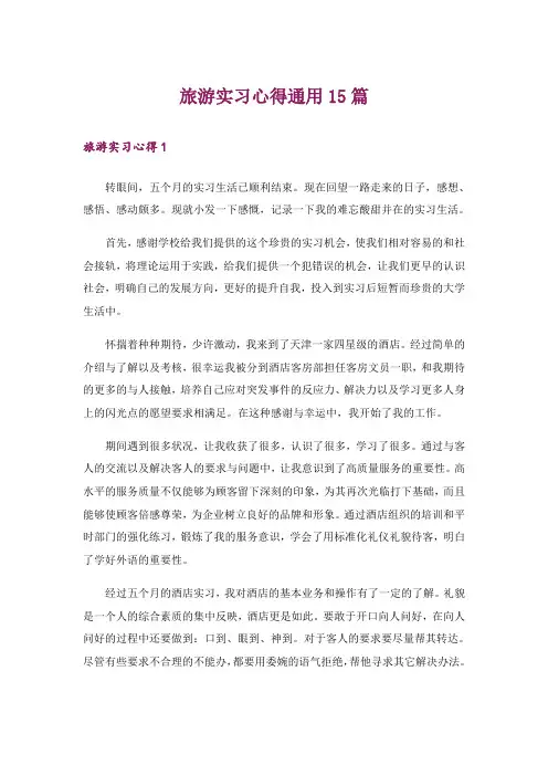 旅游实习心得通用15篇_1