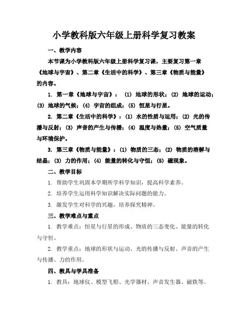 小学教科版六年级上册科学复习教案