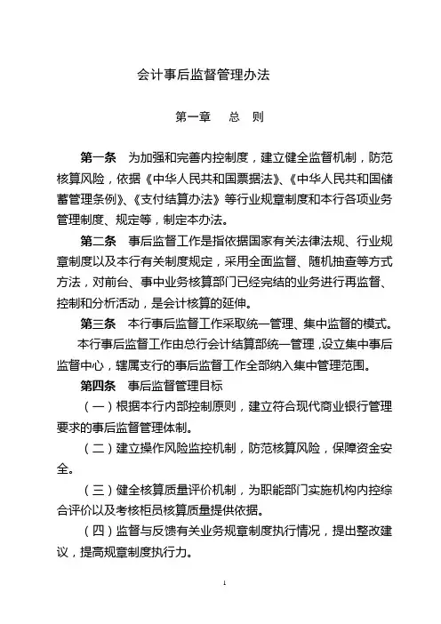 会计事后监督管理办法