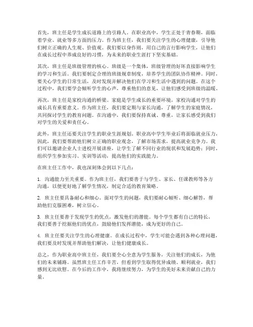 职高班主任工作感想
