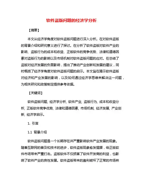 软件盗版问题的经济学分析