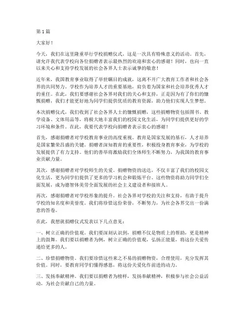 捐赠仪式发言稿_学校(3篇)