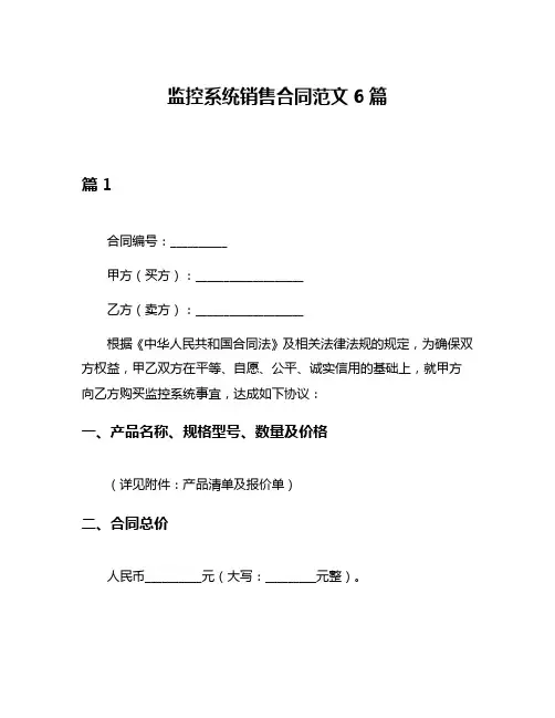 监控系统销售合同范文6篇